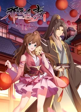 邪王追妻2：一世倾城免费观看