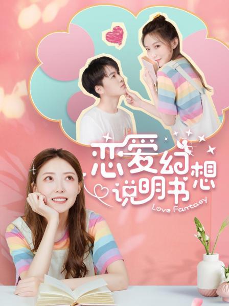 恋爱幻想说明书免费观看