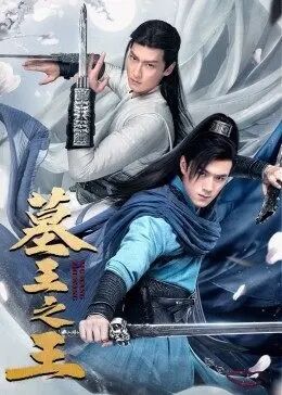 墓王之王·麒麟决免费观看