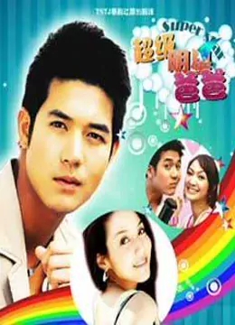 我爸爸是超级大明星免费观看