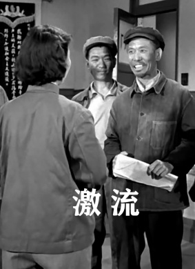 激流1960免费观看