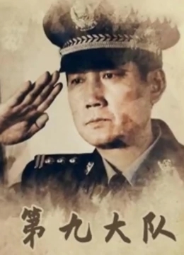 第九大队免费观看