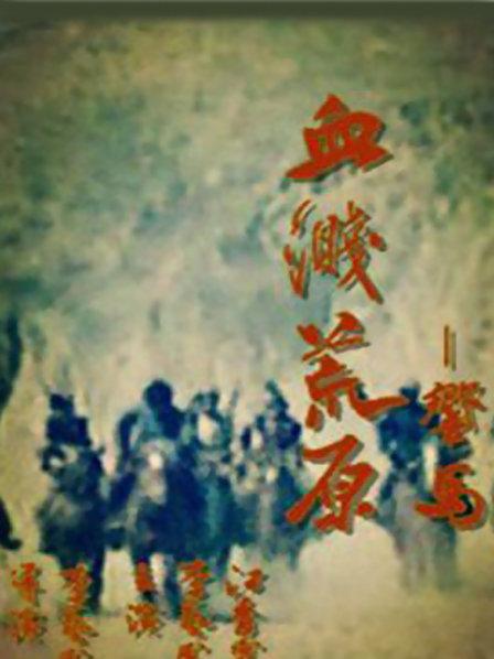 血溅荒原之响马免费观看