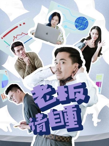 老板请自重免费观看