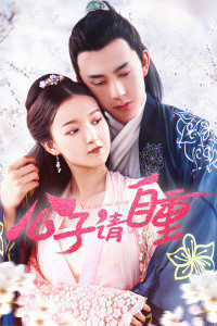 公子请自重免费观看