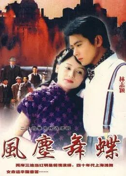 风尘舞蝶免费观看