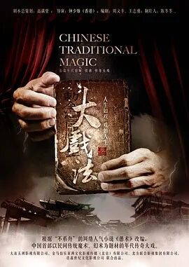 大戏法免费观看