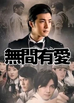 无间有爱免费观看