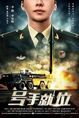 号手就位免费观看