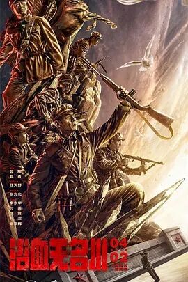 浴血无名川免费观看