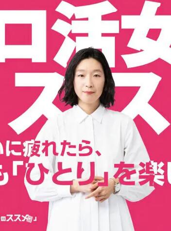 独活女子的守则免费观看