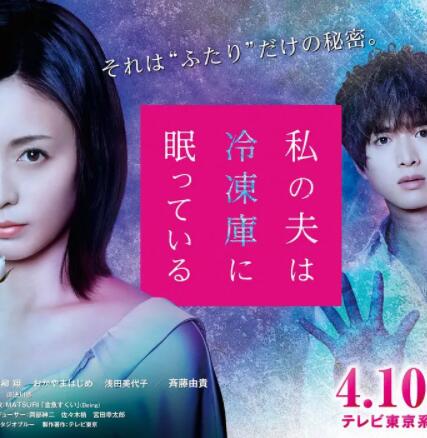 我的丈夫在冰箱里沉睡免费观看