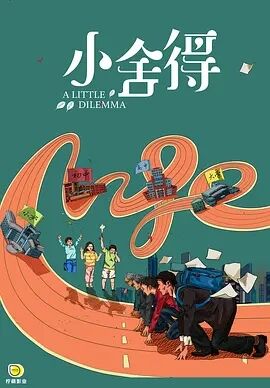 小舍得免费观看