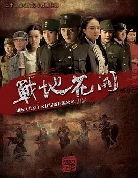 战地花开免费观看