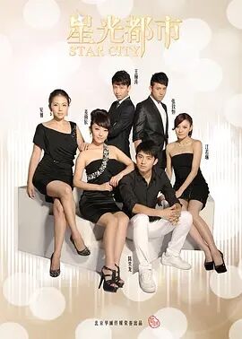 星光都市免费观看