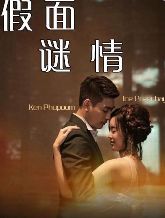 假面谜情免费观看