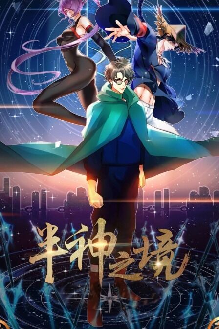 半神之境免费观看