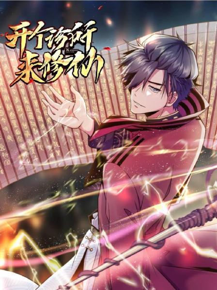 开个诊所来修仙免费观看