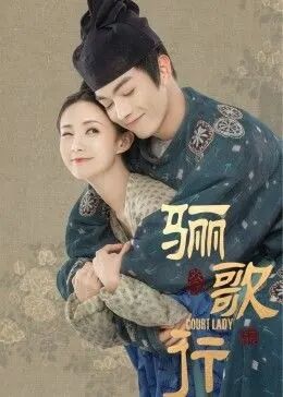 骊歌行免费观看