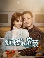 红楼私房菜免费观看