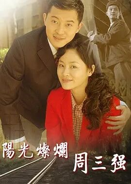 阳光灿烂周三强免费观看