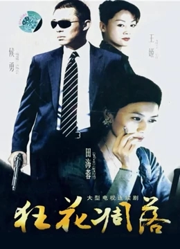 狂花凋落免费观看