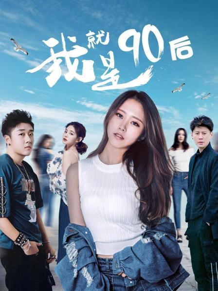 我就是90后免费观看