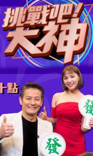 挑战吧！大神(2021)免费观看