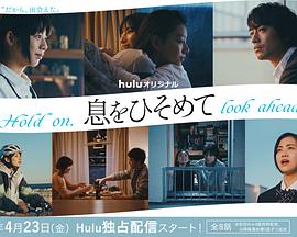 屏住呼吸免费观看