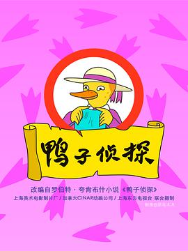 鸭子侦探免费观看