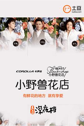 小野兽花店免费观看