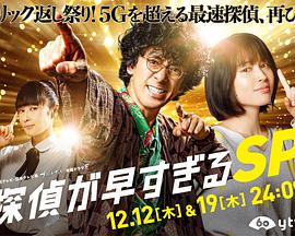 神速侦探 特别篇免费观看