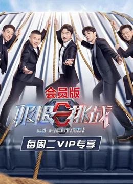 极限挑战 第七季 会员版免费观看