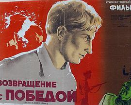 胜利而归1950免费观看