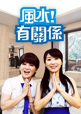 风水有关系 2021免费观看