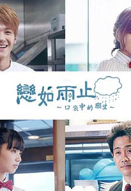 恋如雨止~口袋中的愿望~免费观看