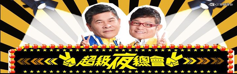 超级夜总会(2021)免费观看