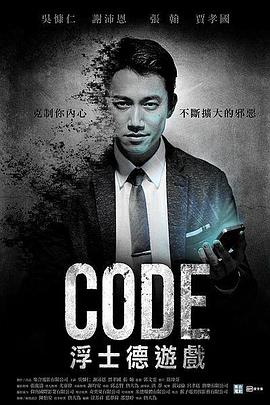 CODE浮士德游戏免费观看