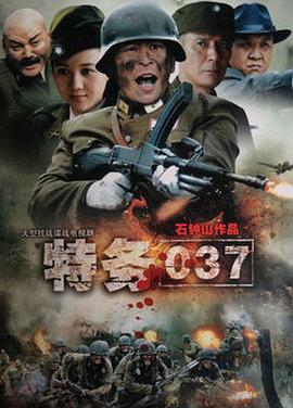 归途 特务037免费观看