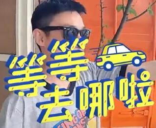 等等去哪啦免费观看