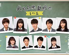 我的初恋情人 番外篇免费观看