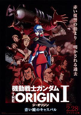机动战士高达 THE ORIGIN Ⅰ 青瞳的卡斯巴尔免费观看