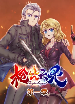枪火天灵 第1季免费观看
