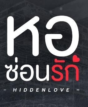 隐藏的爱免费观看