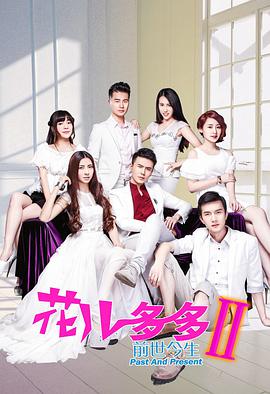 花儿多多之前世今生免费观看