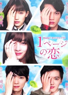 一页的恋爱免费观看