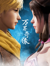 万界奇缘第一季免费观看