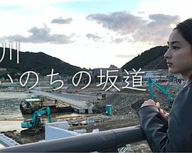 女川 生命的坂道免费观看