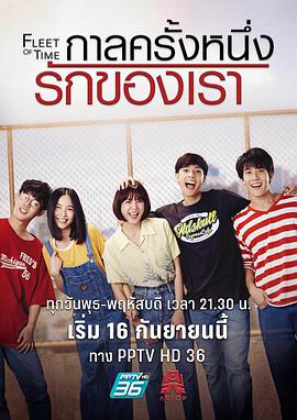 泰版匆匆那年免费观看