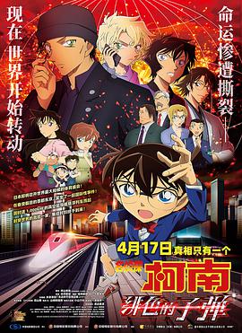 名侦探柯南：绯色的子弹免费观看